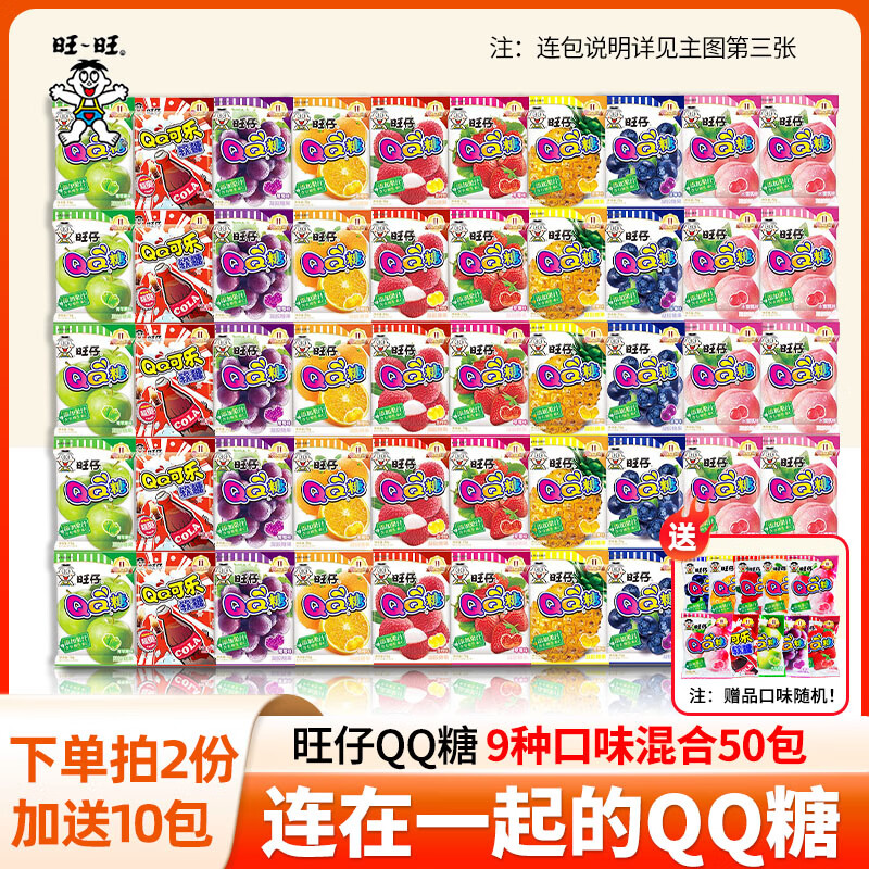 旺旺 旺仔QQ糖六一儿童节糖果果汁软糖橡皮糖休闲零食小朋友礼物 【9种口味混合】20g*50包