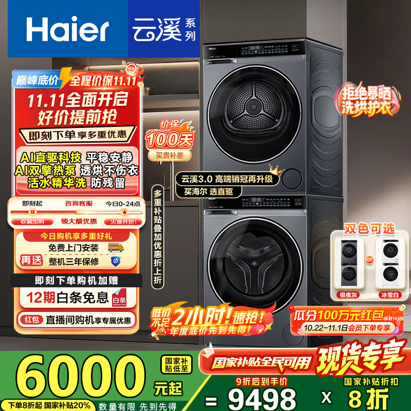 海尔（Haier）云溪3.0洗烘套装 10kg懒人滚筒洗衣机+双擎热泵烘干机 1.2洗净比 直驱洁净 以旧换新 582+582 【行业优选】|高端套装/灰