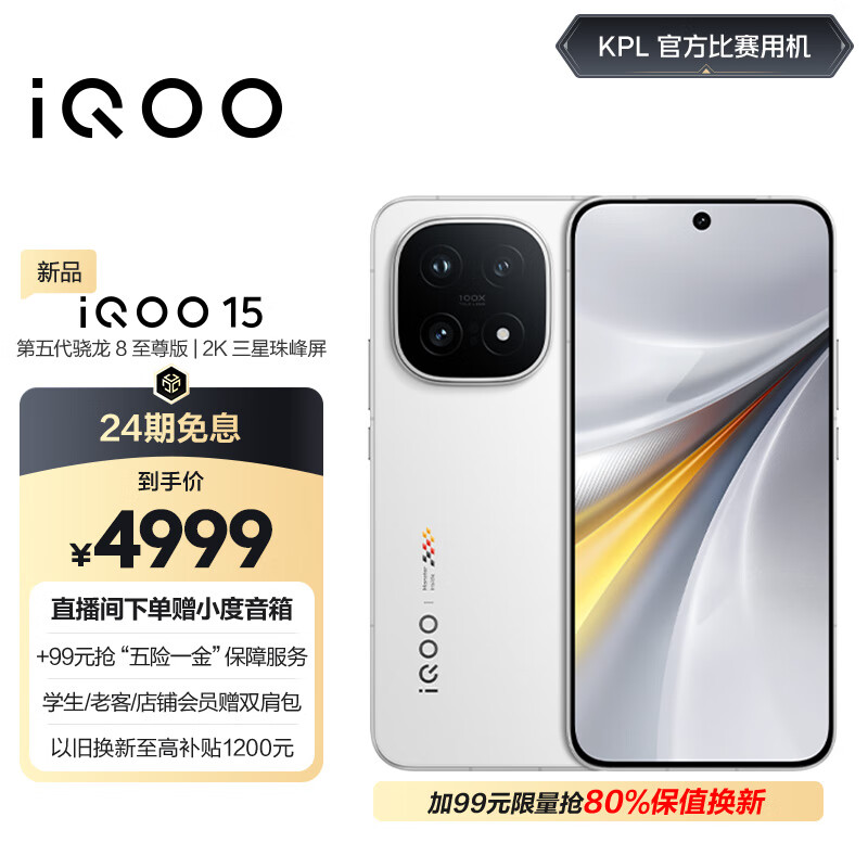 vivo iQOO 15 16GB+512GB传奇版 第五代骁龙8至尊版 自研电竞芯片Q3 国家补贴 iqoo15游戏电竞手机