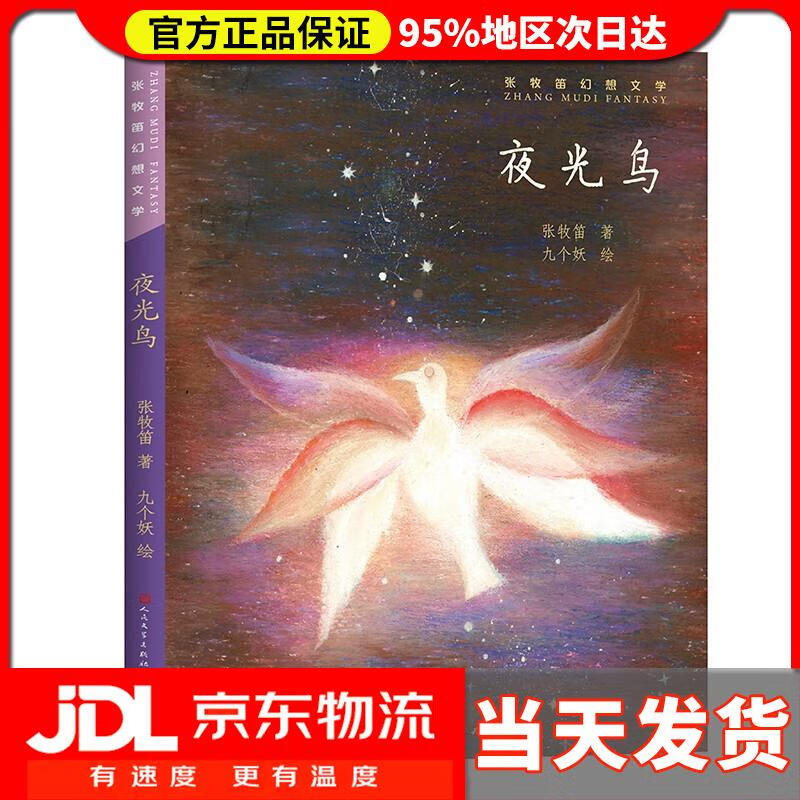 夜光鸟张牧笛人民文学出版社,天天出版社9787501617074