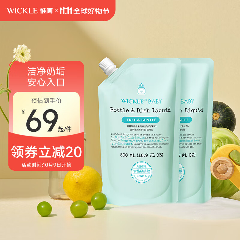 WICKLE氨基酸奶瓶清洗剂果蔬水果清洁剂婴儿宝宝用品奶嘴清洗液水果 补充装500ml*2