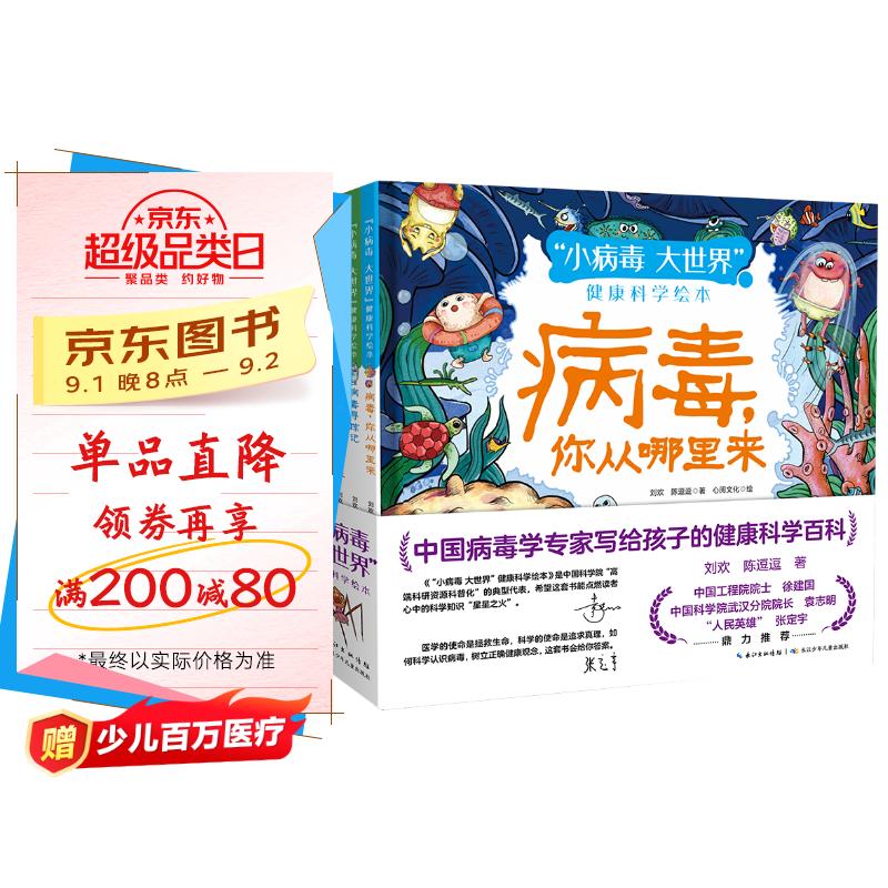 “小病毒 大世界”健康科学绘本(套装共5册)中国病毒学专家写给孩子的健康科学百科 京东折扣/优惠券