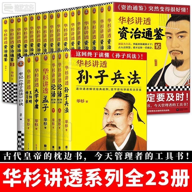 华杉讲透大套装28册华杉讲透资治通鉴21 1-21册华杉讲透王阳明传习录 华杉 资治通鉴16 孙子兵法 大学中庸 论语孟子 华杉讲透资治通鉴 1-16华杉讲透资治通鉴1-18册华杉讲透国学名著套装自选