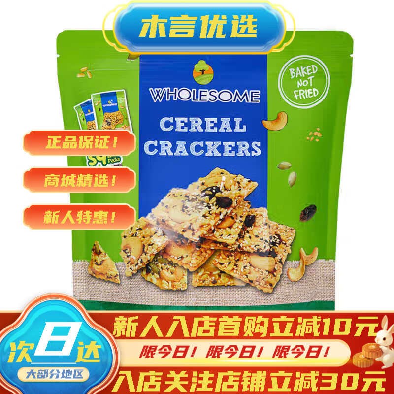 山姆会员超市商店蝴蝶森坚果谷物饼干WHOLESOME休闲零食 5包试吃拆分散装