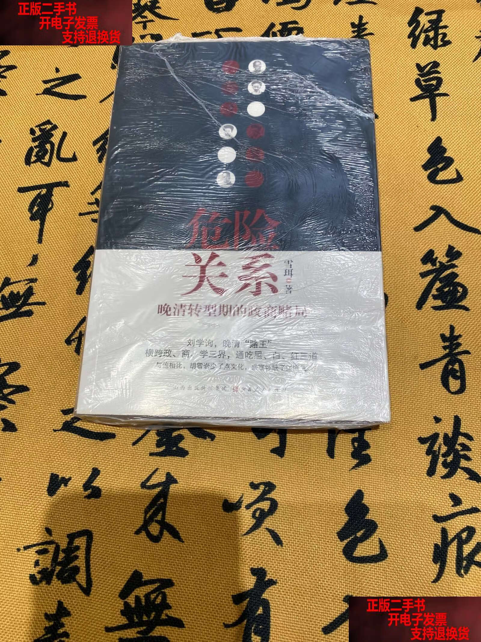 危险关系:晚清转型期的政商赌局