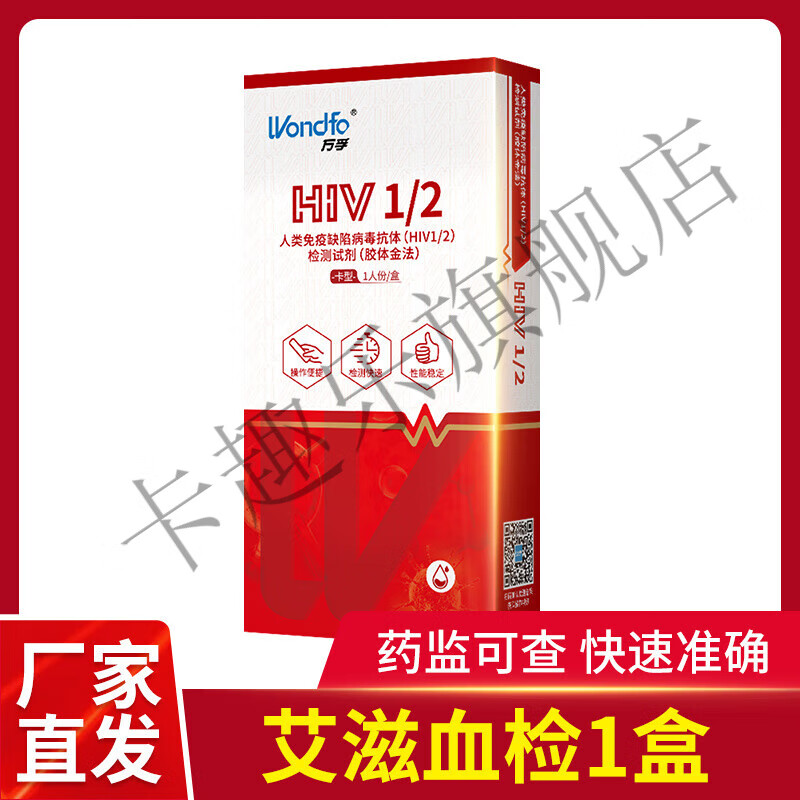 万孚艾滋病检纸hiv梅毒自检自测盒传染病四项非四合一第四代 艾滋血检1盒(普通快递)