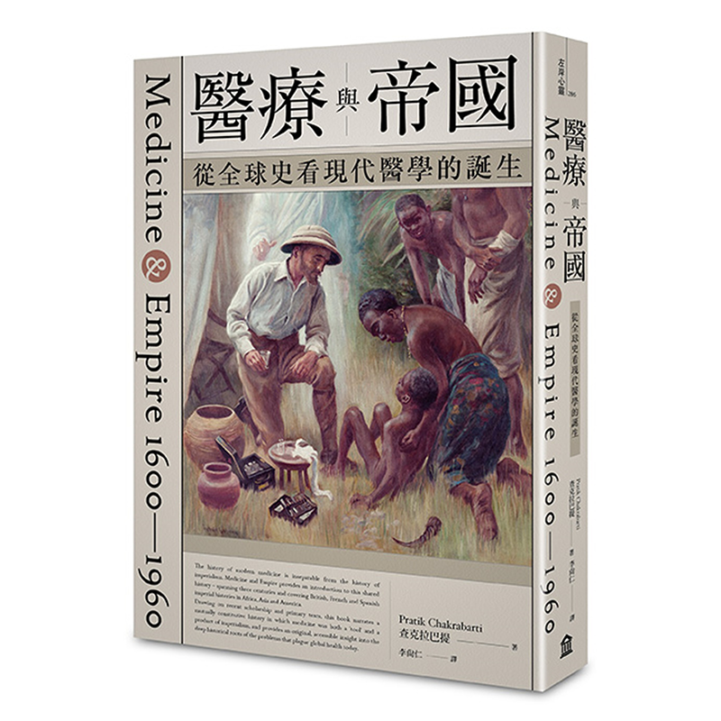 医疗与帝国：从全球史看现代医学的诞生 港台原版 左岸文化