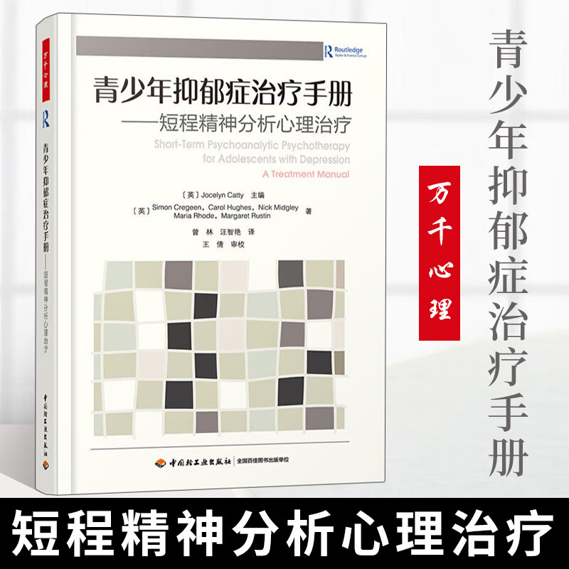 万千心理 青少年抑郁症手册 短程精神分析心理治疗 儿童青少年抑郁症精神分析心理动力学循证 心理咨询与辅