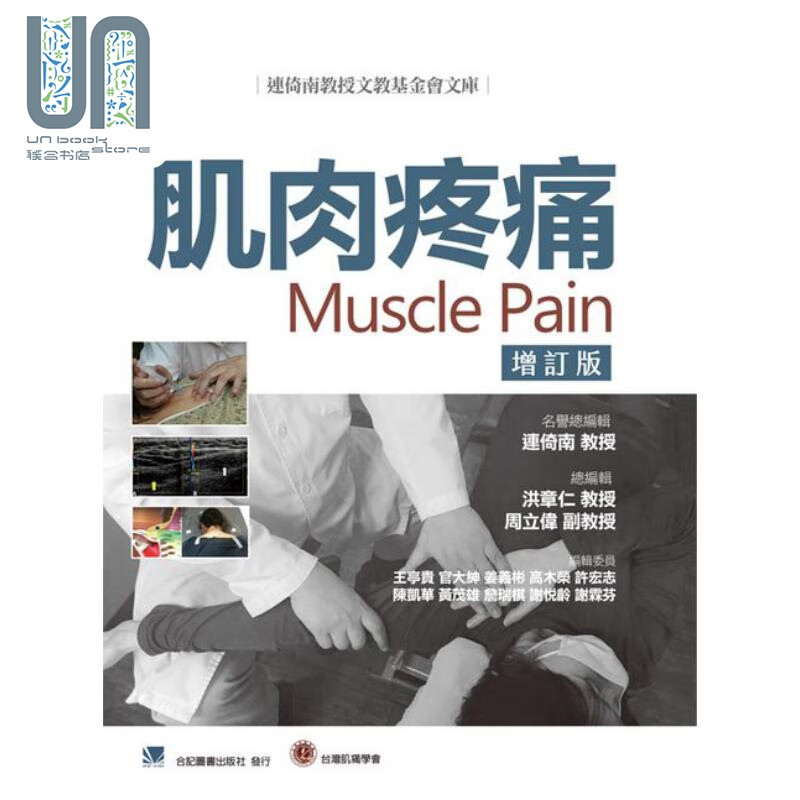 肌肉疼痛 增订版 港台原版 洪章仁 合记 精装
