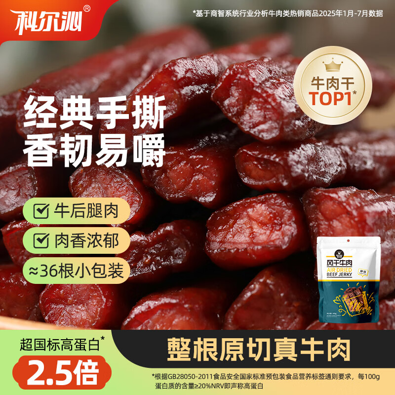科尔沁 手撕风干牛肉干 原味500g 量贩装 休闲零食肉干肉脯特产礼品