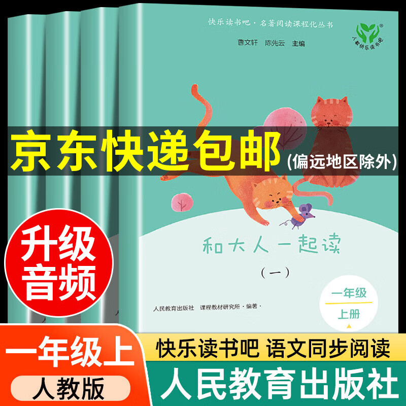 【系列自选】人教版和大人一起读快乐读书吧上册1上学期2025秋开学通用幼升小暑假读物读读童谣和儿歌一年级下册人民教育出版社 曹文轩陈先云主编 小学生课外书儿童文学JST 和大人一起读 一年级上册 全4