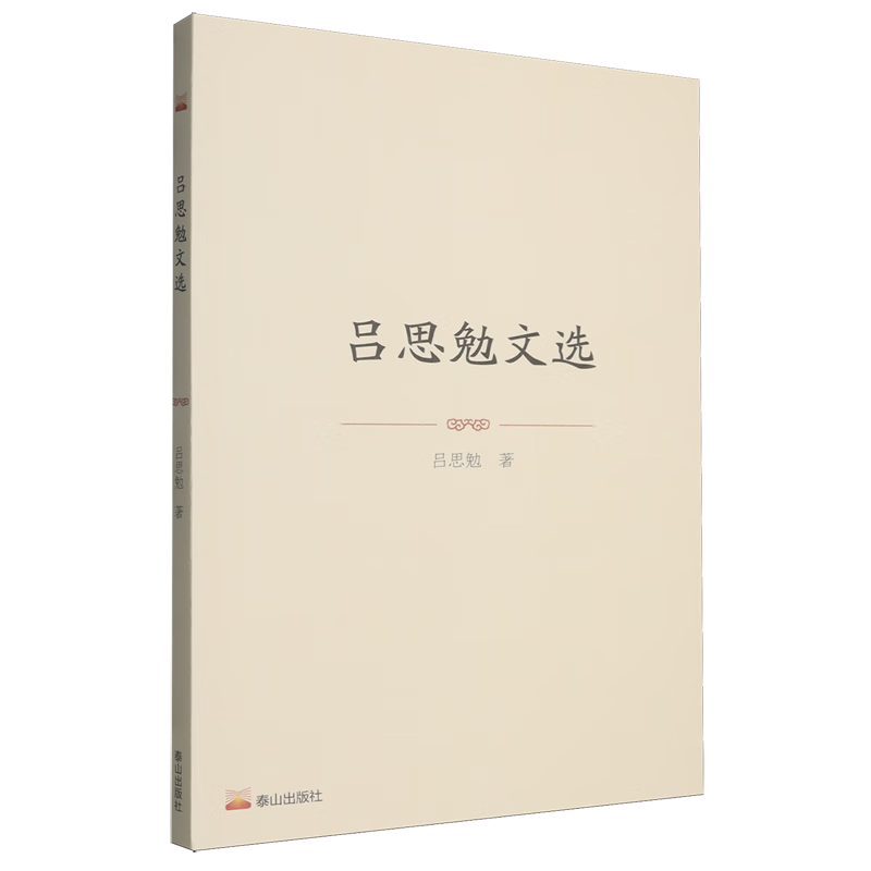 新华正版 吕思勉文选 社会科学丛书、文集、连续出版物