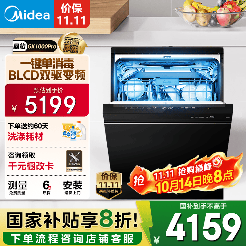 美的（Midea）【晶焰GX1000Pro】16套嵌入式洗碗机升级105℃热风烘干五臂飓风洗双驱变频四星消毒一级水效独立