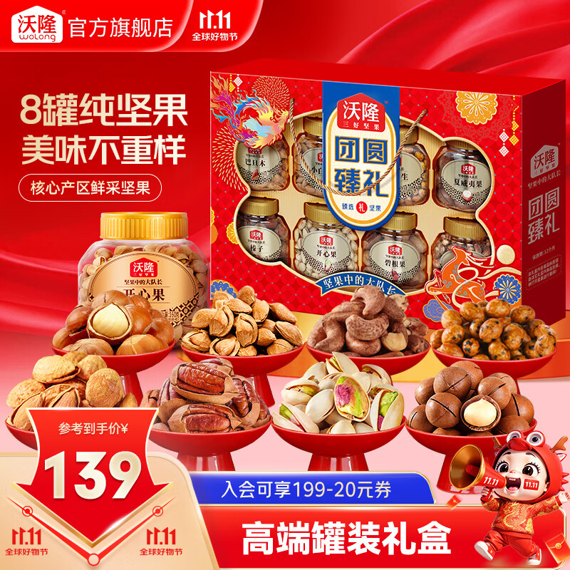 沃隆 团圆臻礼1.4kg高端纯坚果礼盒 坚果炒货休闲食品零食大礼包送礼 【8大罐纯坚果】1.4kg团圆臻礼