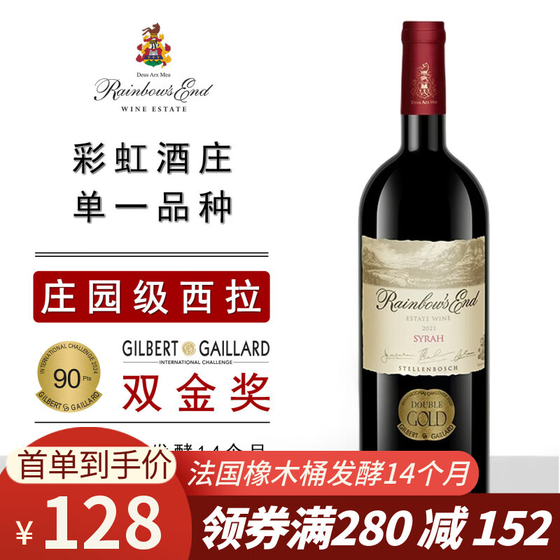 Rainbow's End Wine【金奖西拉】南非原瓶进口红酒2021年西拉干红葡萄酒庄园自酿 【橡木桶14个月】单支装750ml 京东折扣/优惠券