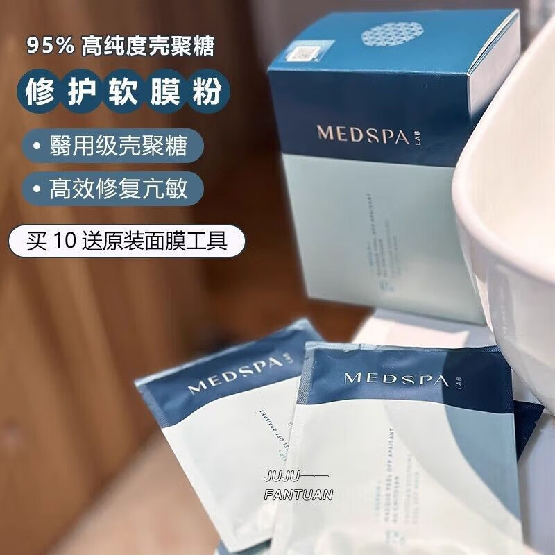 美帕(MEDSPA)法國殼聚糖DNA修護面膜保濕舒緩敏感涂抹式軟膜粉水潤保濕嫩白提 3片