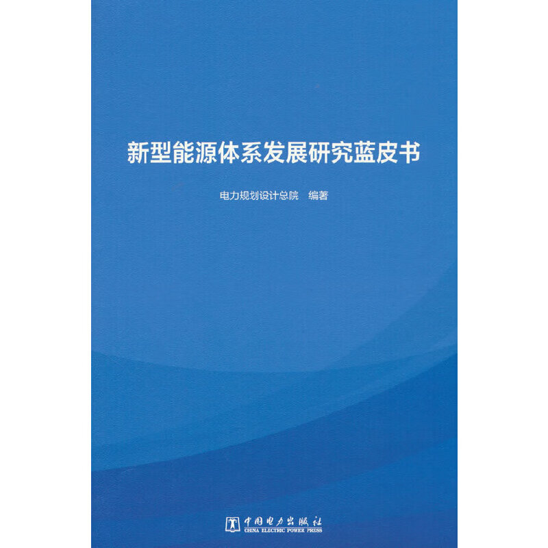 新型能源体系发展研究蓝皮书
