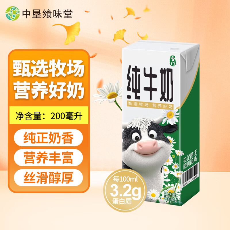 古门 央企品质纯牛奶 优质乳蛋白 全脂好奶 浓醇营养 【尝鲜装】纯牛奶200ml*1盒