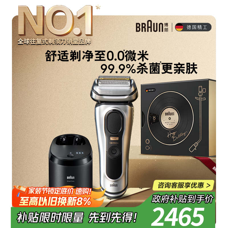 博朗9系巅峰版清洁护理中心电动剃须刀整机德国进口往复式礼盒款送男朋友老公生日礼物男教师节礼物