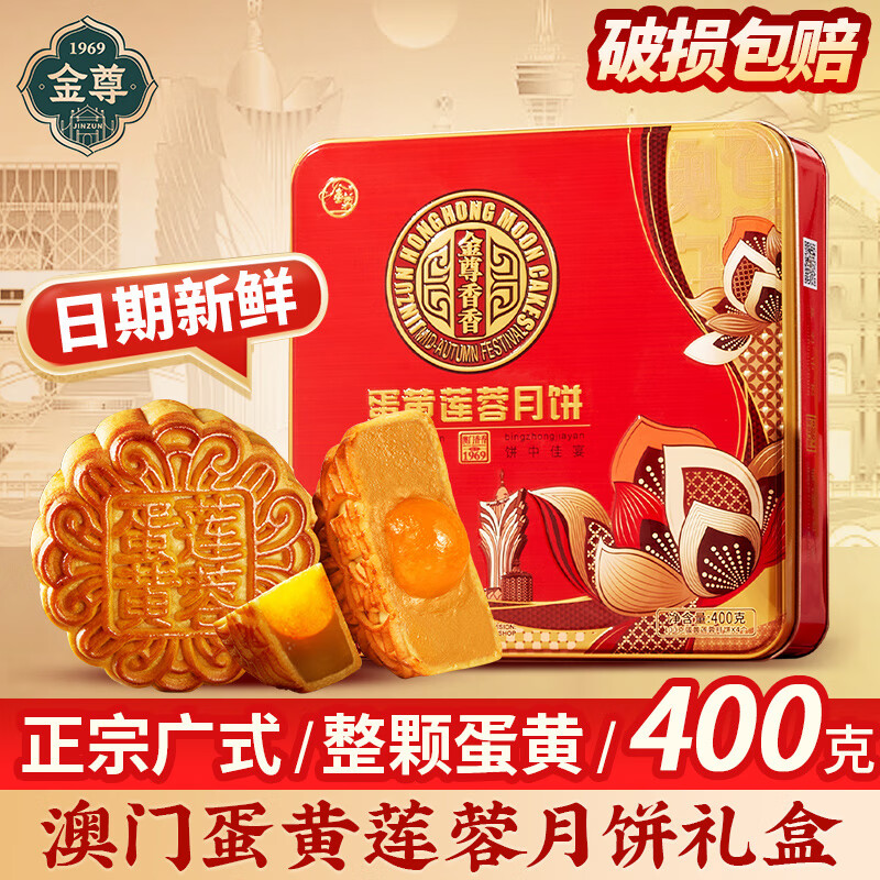 金尊月饼礼盒2026款中秋节广式咸蛋黄莲蓉糕点礼品装特产送礼批发团购 【买一送一】共8枚 蛋黄莲蓉400g*2