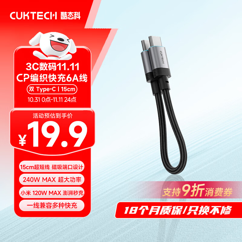 CUKTECH酷态科充电宝数据线CP编织6A充电线15CM短线240W大功率快充 适用苹果17/小米/华为平板笔记本黑色