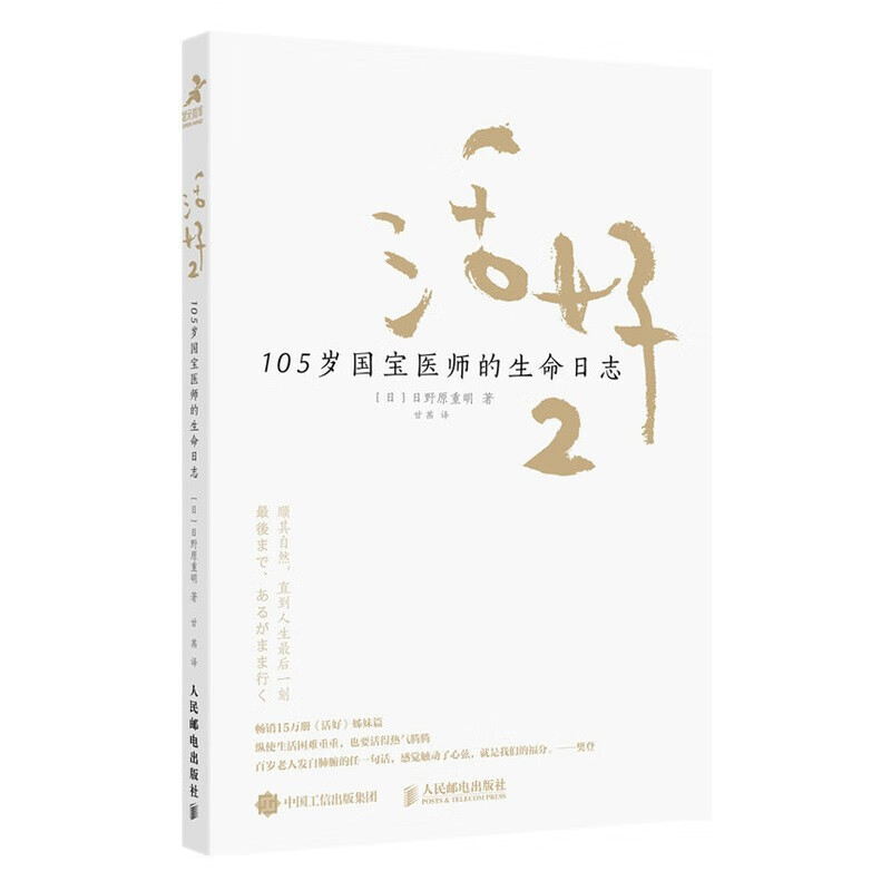 活好2 105岁国宝医师的生命日志（智元微库出品） 日野原重明 樊登读书会解读 情商励志书籍