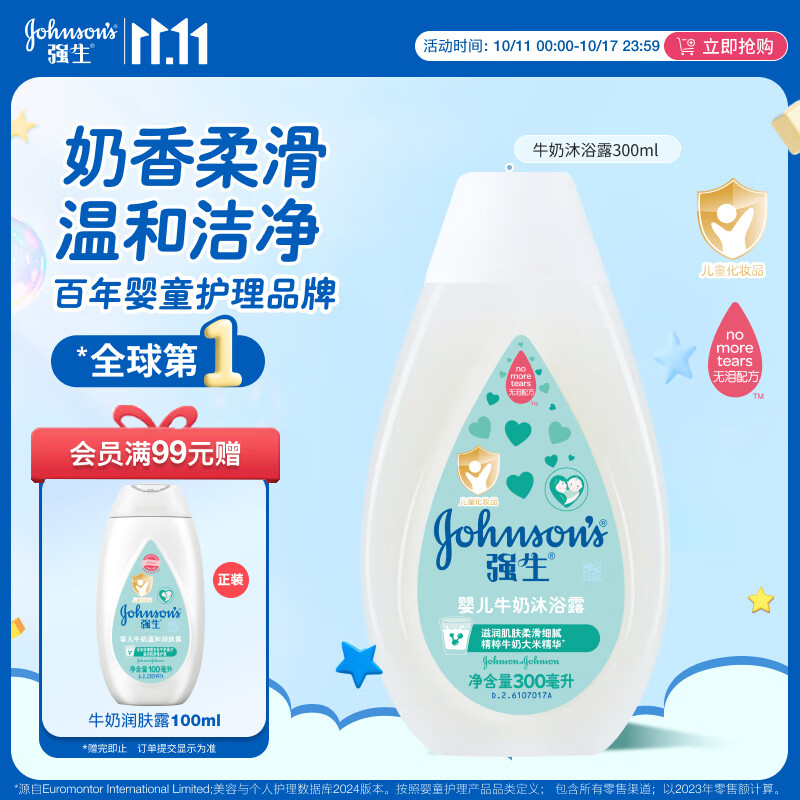 强生（Johnson）婴儿牛奶沐浴露300ml 宝宝儿童青少年沐浴保湿乳液全家可用旅行装