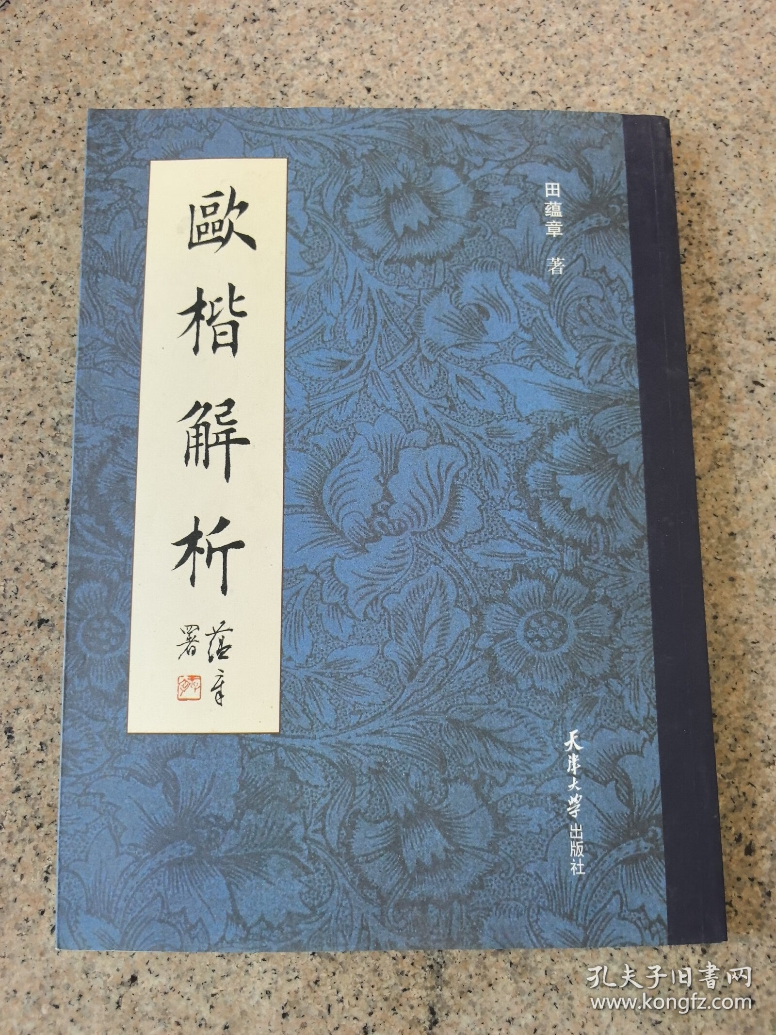 【正版图书】欧楷解析田蕴章天津大学出版社9787561842539