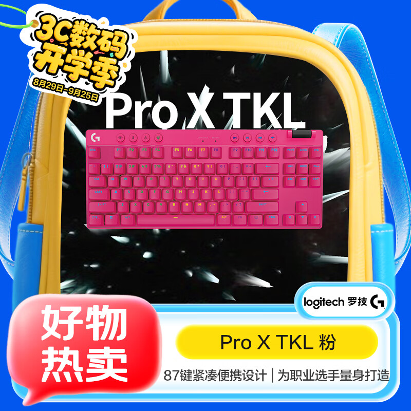 罗技（G）G PRO X TKL 游戏机械键盘 无线键盘 粉色 茶轴 段落轴 87键紧凑设计