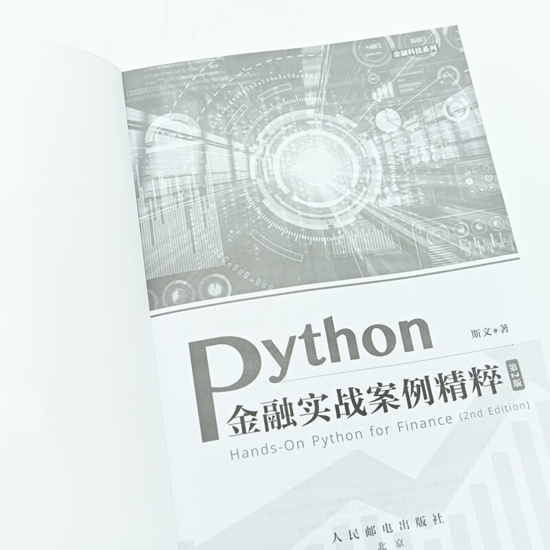 Python金融实战案例精粹(第2版)(异步图书出品)详情图