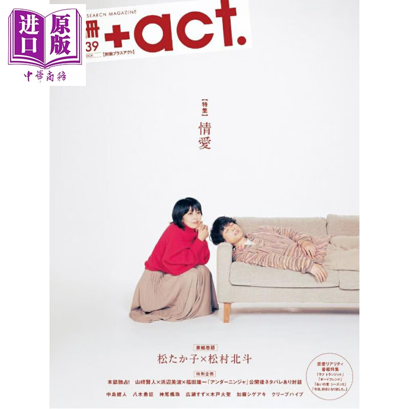 预售 別册＋act.vol.39 松隆子×松村北斗 日文原版日韩 別冊＋act.vol.39