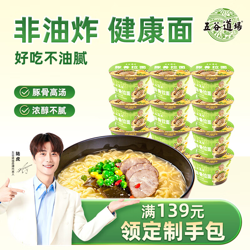 五谷道場非油炸方便面豚骨拉面99g*12桶装整箱 早餐泡面 休闲零食 