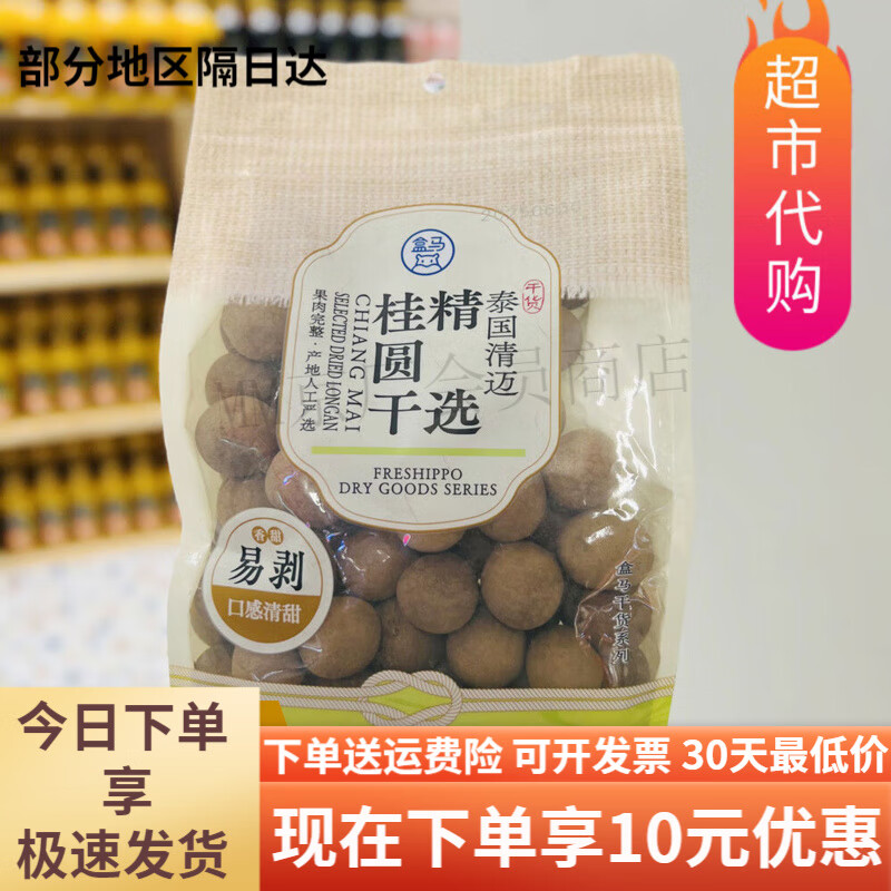 盒马超市精选桂圆干400g龙眼肉干核小肉厚泰国原料自然晾晒 400g肉厚泰国原料自然晾晒