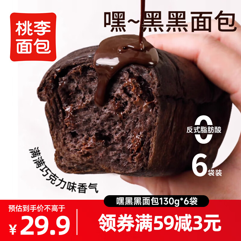 桃李嘿黑黑面包780g巧克力味面包早餐面包休闲食品代餐下午茶零食整箱 巧克力味130g/袋*6袋