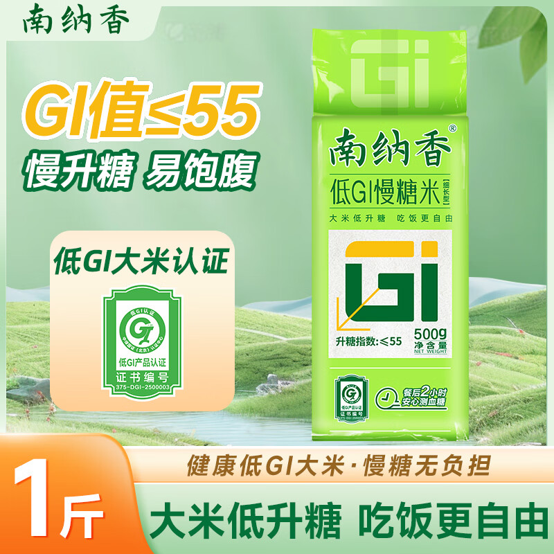 南纳香低GI慢糖米0.5kg 低升糖大米1斤 GI值≤55  长粒大米
