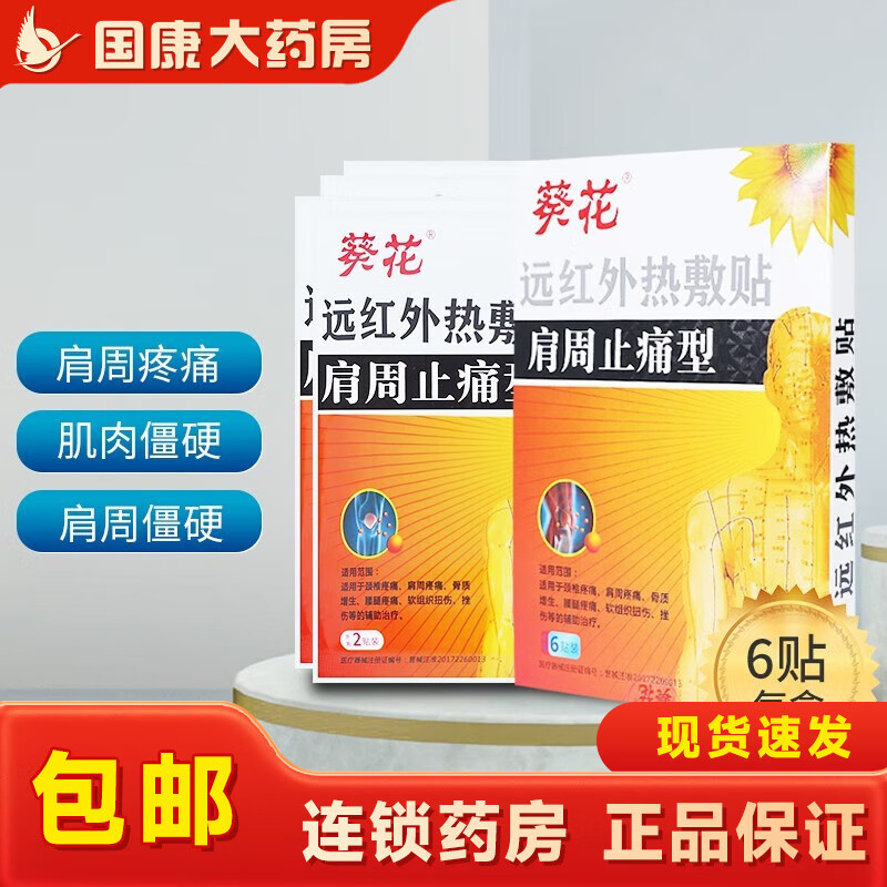 葵花 远红外热敷贴 6贴 肩周关节颈椎疼痛腰椎劳损理疗贴膏 肩周止痛型 1盒装