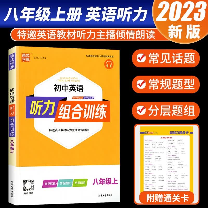 2023新版通城学典初中英语听力组合训练八年级上册初二英语听力常规话题题型题组训练辅导练习题册