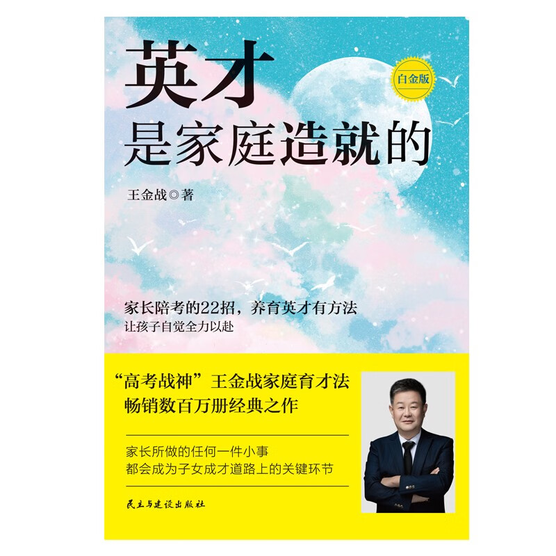 英才是家庭造就的：白金版