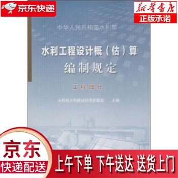 【新华正版畅销图书】水利工程设计概估算编制规定 水利部水利建设经济定额站 中国水利水电出版社