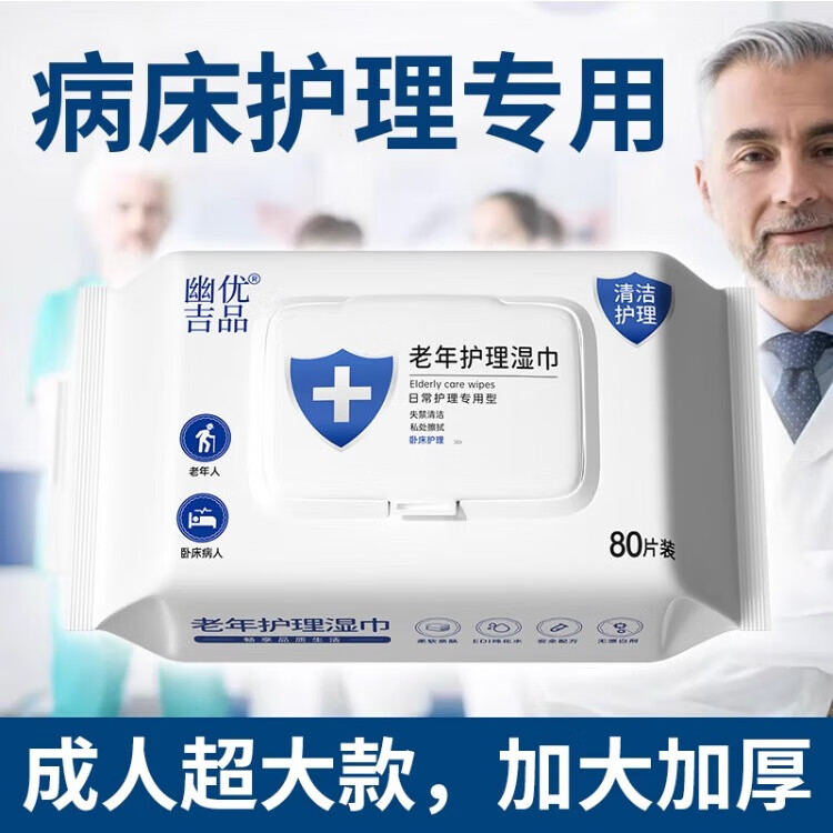 幽优吉品老年人护理湿巾加厚加大湿厕纸卧床住院清洁护理成人200*200大包 【尝鲜装】加大加厚80抽*1包 200*200mm