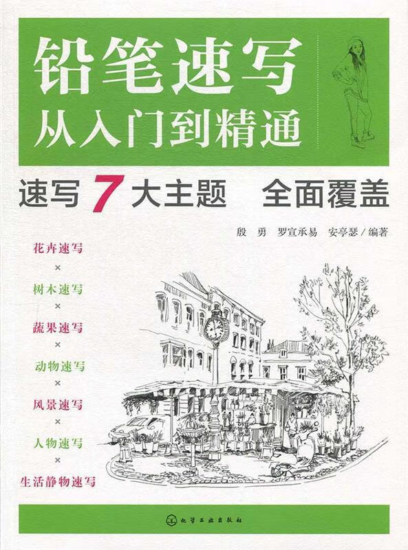 【 送货上门】铅笔速写从入门到精通