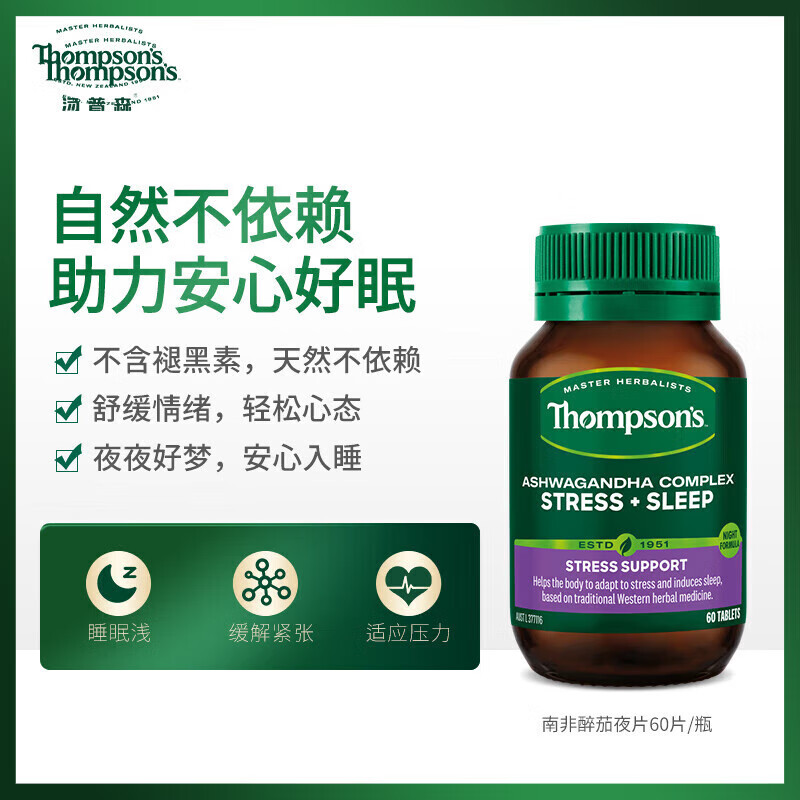 THOMPSON'S汤普森 Thompson's 南非醉茄夜片60片/瓶 缓解压力 促进健康睡眠 醉茄夜片60片/瓶 京东折扣/优惠券