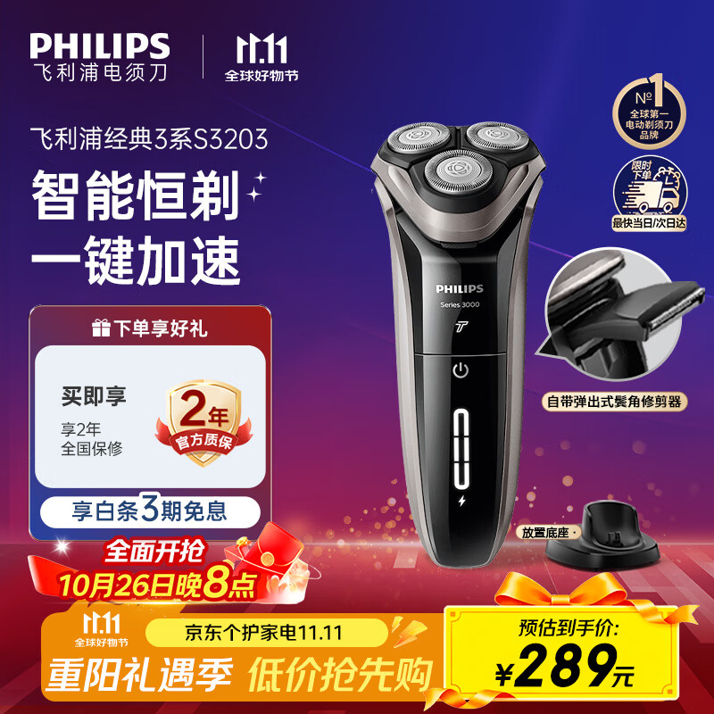 飞利浦（PHILIPS）电动剃须刀经典3系 干湿双剃刮胡刀 配弹出式鬓角修剪器 送男友送老公 父亲生日礼物