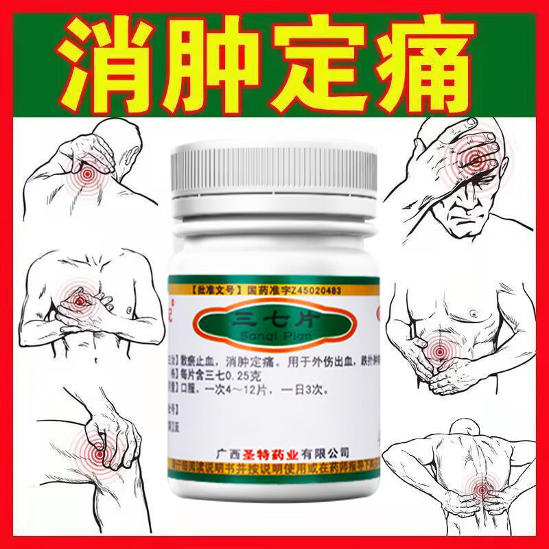 [圣特记]三七片 0.25g*40片 1盒装 跌打损伤活血化瘀舒筋消肿止痛疏通经络软组织扭伤挫伤损伤消炎消肿药舒筋活血化瘀通络 消炎活血-止痛镇痛