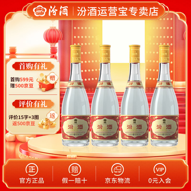 汾酒黄盖玻汾 清香型白酒 口粮酒 泡酒 53度 475mL 4瓶 四瓶装