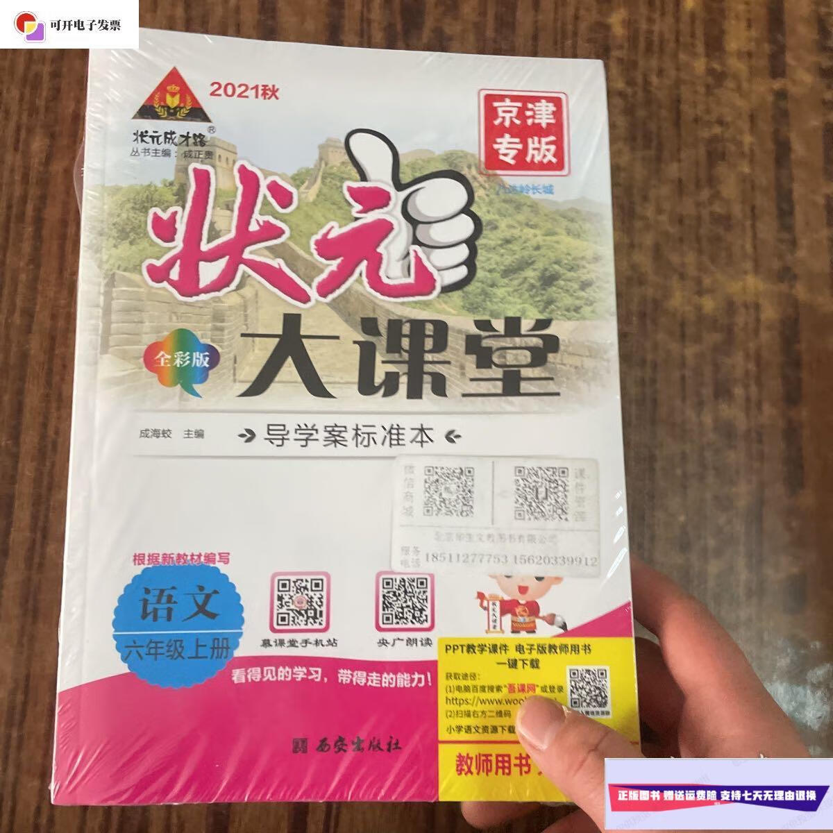 【二手9成新】2021秋 状元成才路 状元大课堂 语文 六年级 上册 r