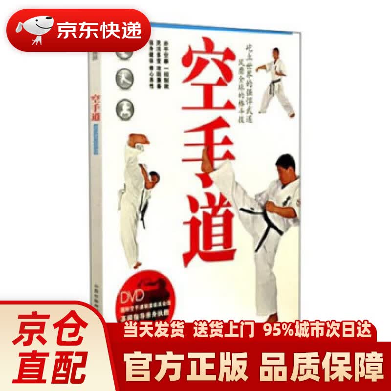 【新华正版图书】空手道（附光盘） 百映学苑 编 山西科学技术出版社 9787537751155