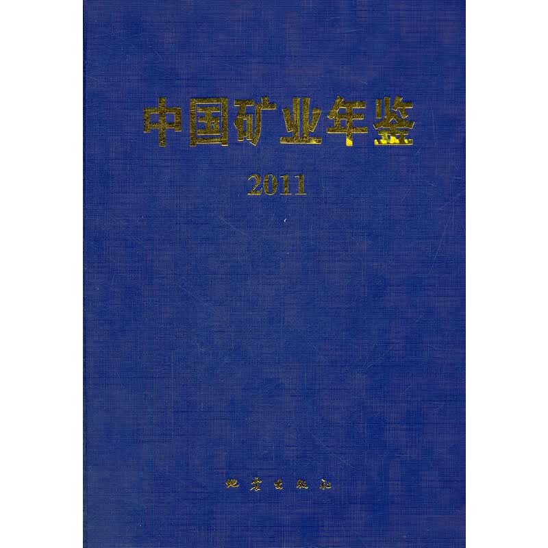 中国矿业年鉴（2011）