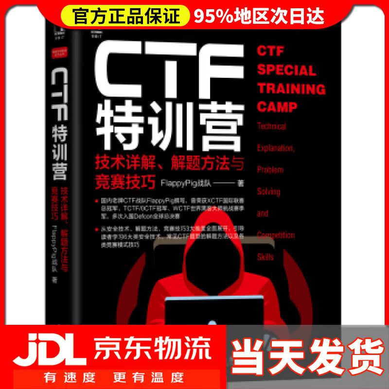 【送货上门】CTF特训营:技术详解、解题方法与竞赛技巧 FlappyPig战队 著 机械工业出版社