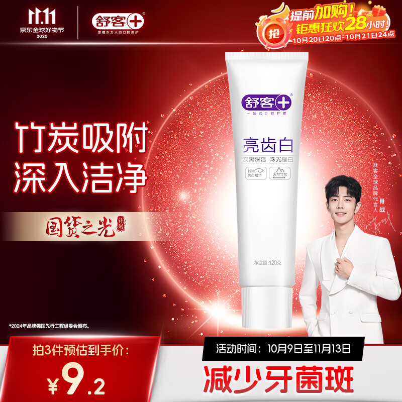 舒客【肖战同款】亮齿白牙膏 美白去黄去渍清新口气 120g新老包装随机